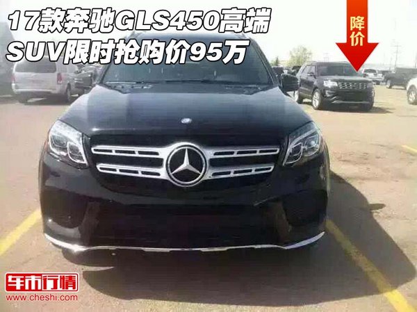 17款奔驰GLS450 高端SUV限时抢购价95万-图1