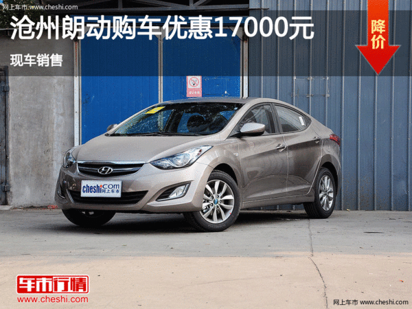 滄州朗動讓利高達1.7萬元 現(xiàn)車銷售-圖1