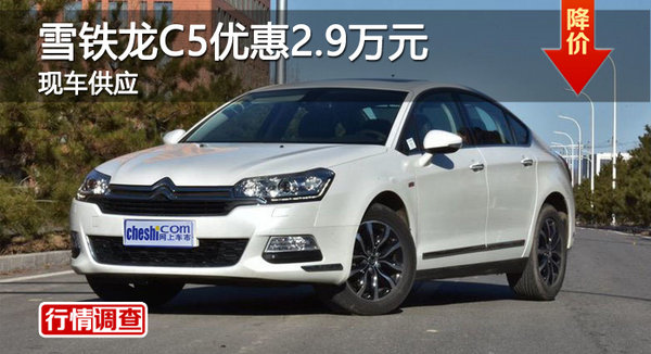 廣州雪鐵龍C5優(yōu)惠2.9萬元 現(xiàn)車供應-圖1