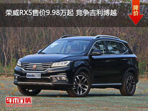 荣威RX5售价9.98万起 竞争吉利博越-图1
