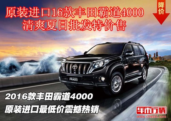 2016款丰田霸道4000报价 原装进口最低价-图1