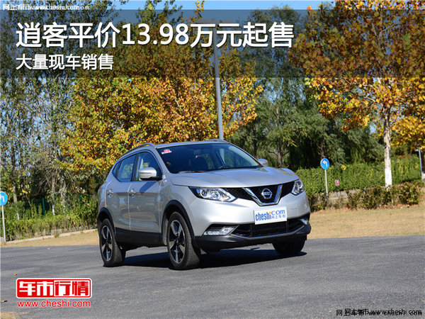 逍客目前售價(jià)13.98萬起 可試乘試駕-圖1