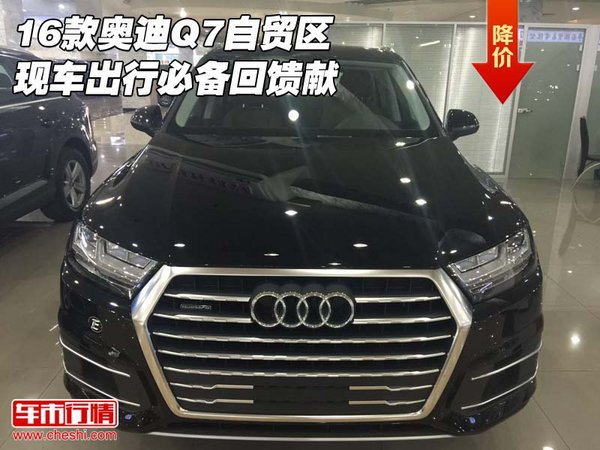 16款奥迪Q7自贸区现车 出行必备回馈献-图1