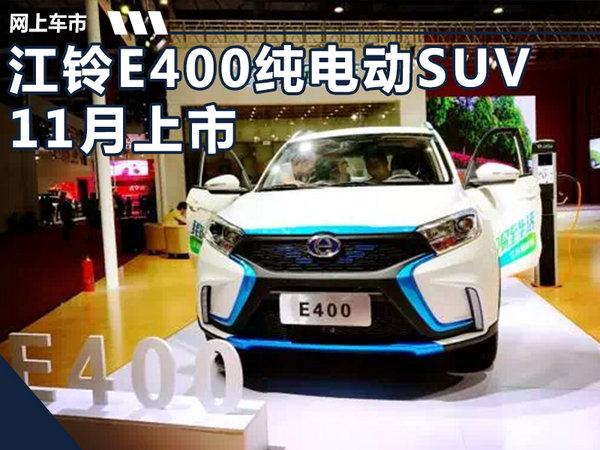 江铃首款纯电SUV-E400 11月上市/售9.98万起-图1