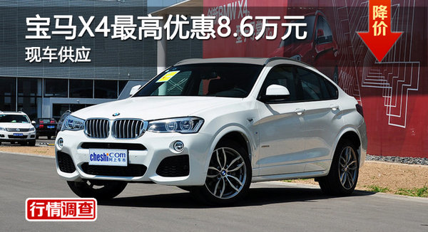 广州宝马X4最高优惠8.6万元 现车供应-图1