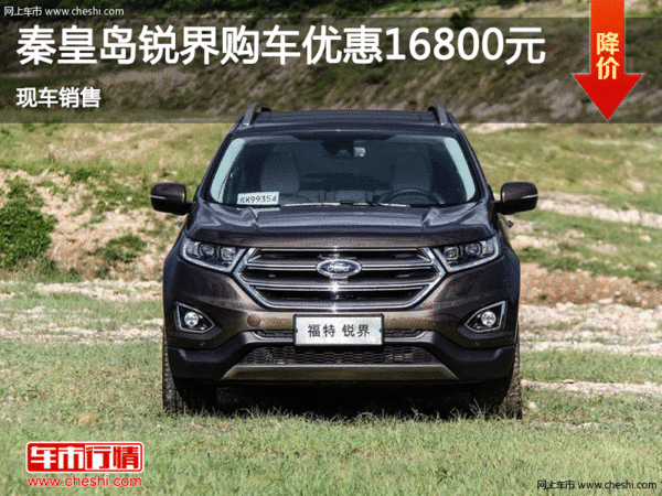 福特銳界優(yōu)惠1.68萬 降價競爭豐田漢蘭達-圖1
