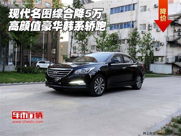 現(xiàn)代名圖綜合降5萬 高顏值豪華韓系轎跑-圖1