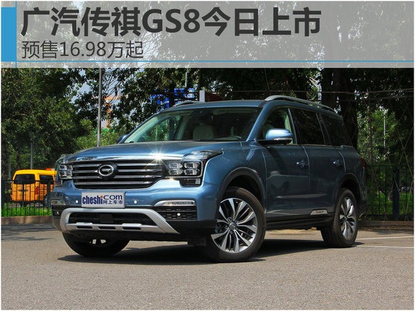 广汽传祺GS8今日上市 预售16.98万起-图1