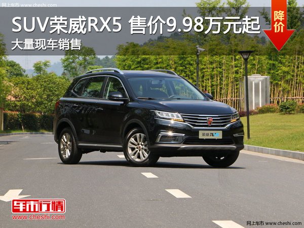 荣威RX5欢迎到店垂询 售价9.98万元起-图1