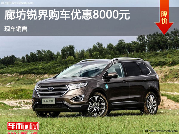 廊坊銳界購(gòu)車(chē)優(yōu)惠高達(dá)8000元 現(xiàn)車(chē)銷(xiāo)售-圖1