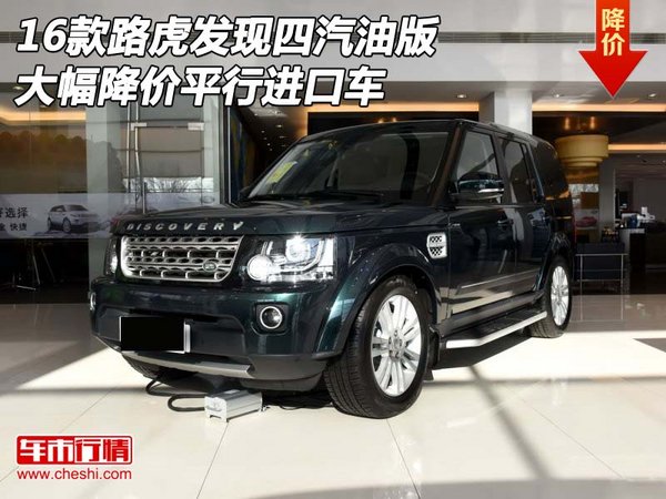 16款路虎发现四汽油大幅降价 平行进口车-图1