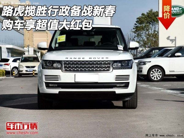 路虎攬勝行政備戰(zhàn)新春 購車享超值大紅包-圖1