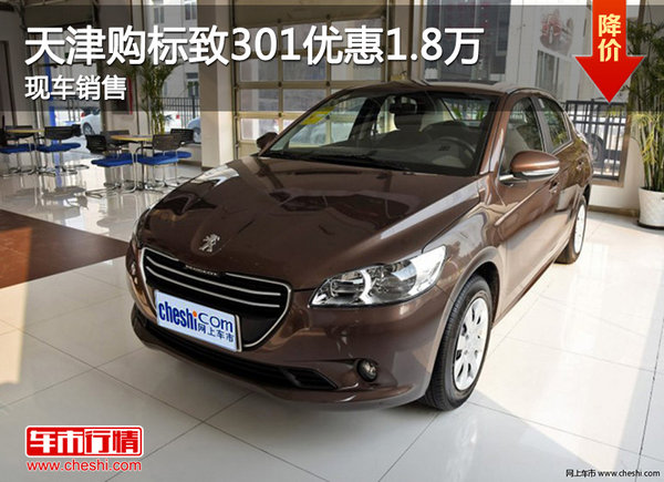 天津购标致301优惠1.8万 现车销售-图1
