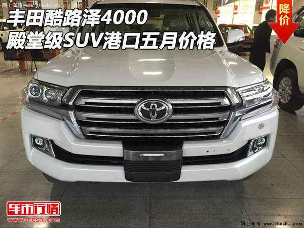 豐田酷路澤4000殿堂級SUV 港口五月價格-圖1