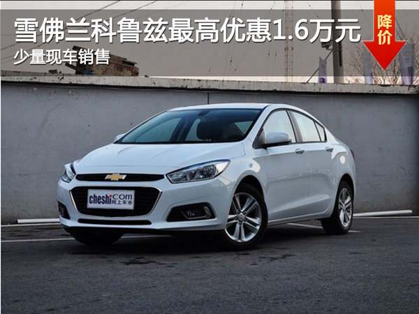 現(xiàn)車促銷 購科魯茲掀背享優(yōu)惠1.6萬元-圖1