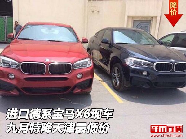進(jìn)口德系寶馬X6天津現(xiàn)車 九月特降最低價(jià)-圖1