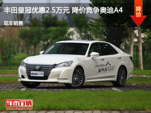 丰田皇冠优惠2.5万元   降价竞争奥迪A4-图1