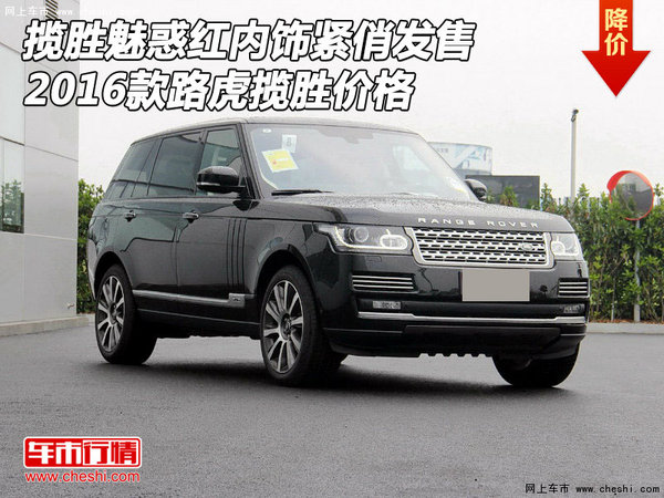 揽胜魅惑红内饰紧俏发售 2016款路虎揽胜-图1