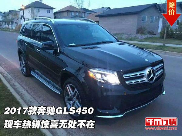 2017款奔驰GLS450 现车热销惊喜无处不在-图1