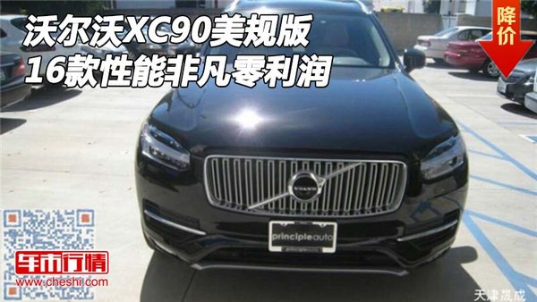 2016款沃尔沃XC90美规版 性能非凡零利润-图1