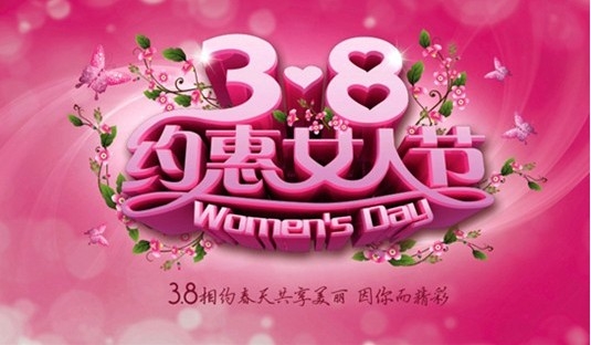 3月8日女人节相约荣威乐享精彩的生活