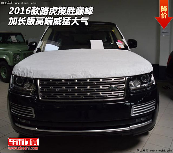 2016款路虎揽胜巅峰加长版 高端威猛大气-图1
