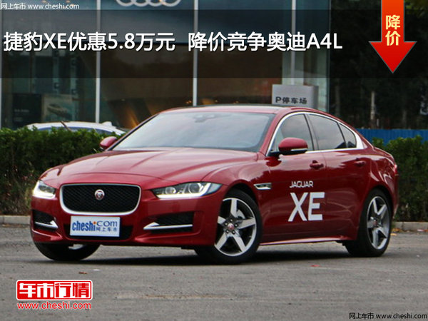 捷豹XE优惠5.8万元  降价竞争奥迪A4L-图1