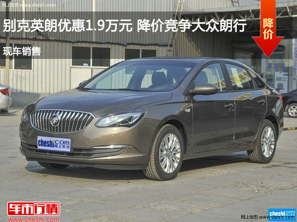別克英朗優(yōu)惠1.9萬元 降價競爭大眾朗行-圖1