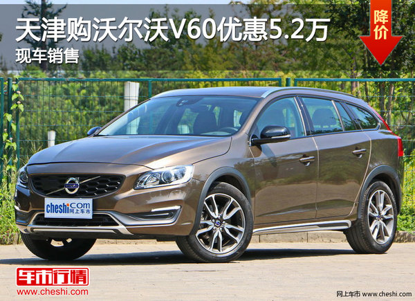 天津购沃尔沃V60优惠5.2万 现车销售-图1
