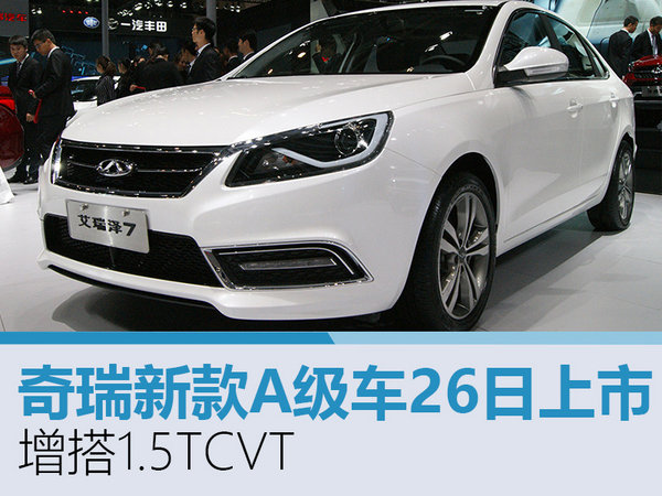 奇瑞新款A级车-26日上市 增搭1.5TCVT-图1