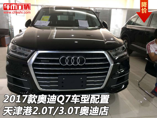 2017款奥迪Q7车型配置 2.0T/3.0T奥迪店-图1