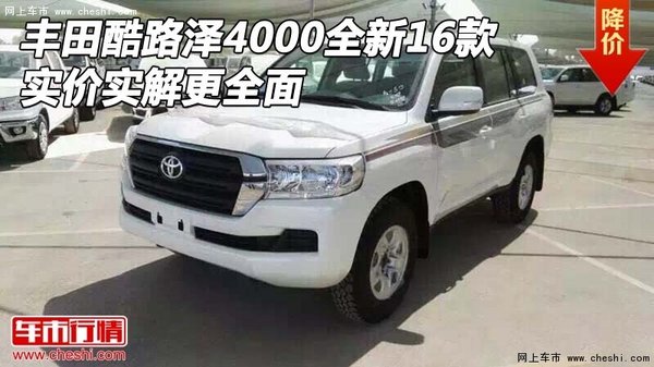 豐田酷路澤4000全新16款 實價實解更全面-圖1