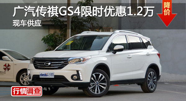 長沙傳祺GS4優(yōu)惠1.2萬 降價競爭哈弗H6-圖1