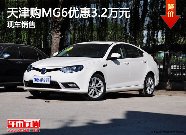 天津购MG6优惠3.2万元 现车销售-图1