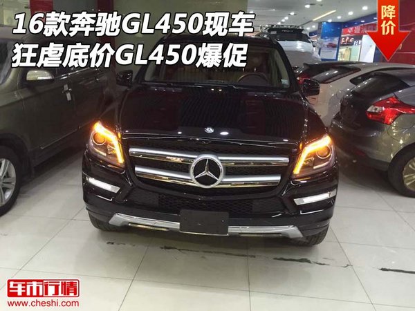 2016款奔驰GL450现车 狂虐底价GL450爆促-图1