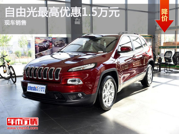 Jeep自由光优惠1.5万元 降价竞争DS6-图1