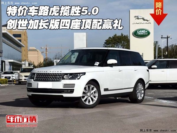 特價(jià)車路虎攬勝5.0創(chuàng)世加長版 四座頂配-圖1