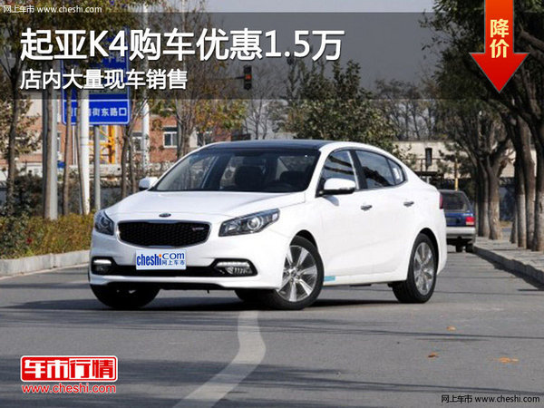 起亞K4南寧優(yōu)惠高達(dá)1.5萬 店內(nèi)現(xiàn)車充足-圖1