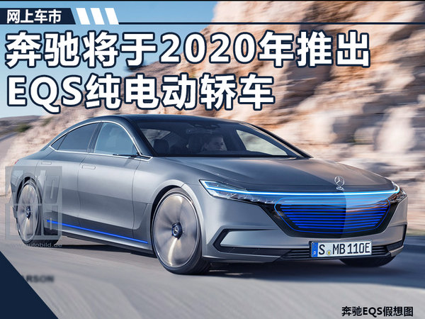 奔驰2020年将推EQS纯电动轿车 续航超400km-图1