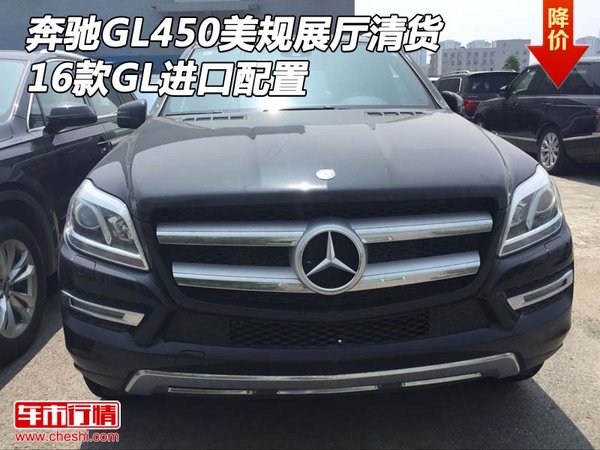 奔馳GL450美規(guī)展廳清貨 16款GL進(jìn)口配置-圖1