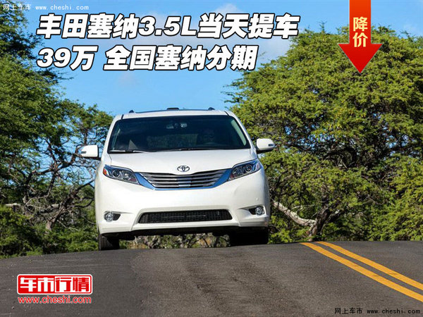 丰田塞纳3.5L当天提车39万 全国塞纳分期-图1