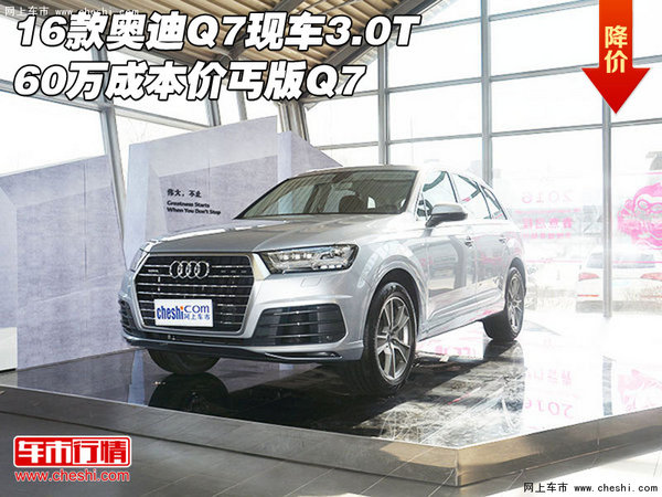 16款奥迪Q7现车3.0T  60万成本价丐版Q7-图1