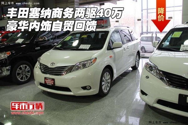 豐田塞納商務(wù)兩驅(qū)40萬 豪華內(nèi)飾自貿(mào)回饋-圖1