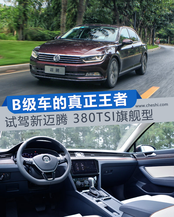 无可争议的B级车王者 试驾新迈腾 380TSI旗舰型-图1