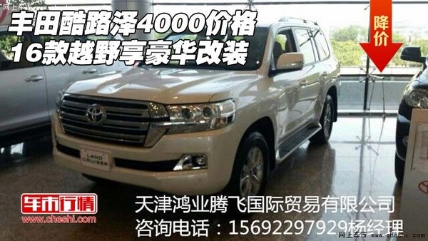 16款豐田酷路澤4000價格 越野享豪華改裝-圖1