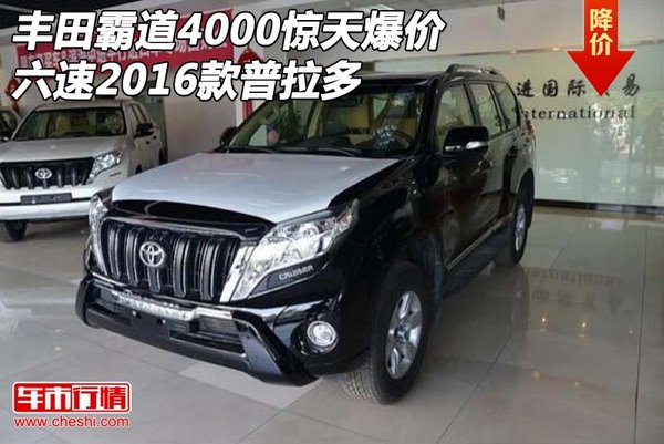 豐田霸道4000驚天爆價(jià) 六速2016款普拉多-圖1
