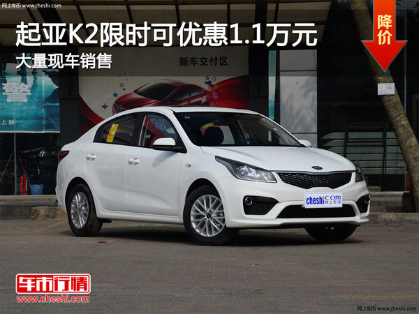 起亚K2限时优惠1.1万降价竞争丰田威驰-图1