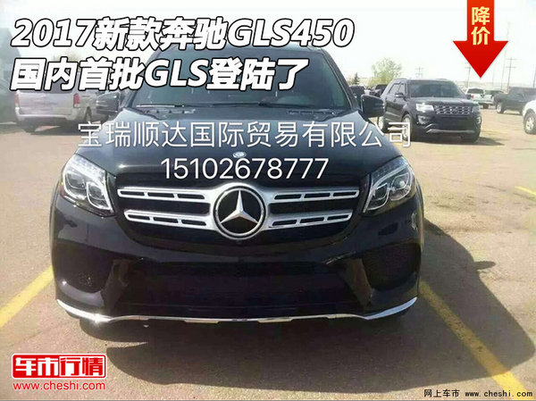 2017新款奔驰GLS450 国内首批GLS登陆了-图1