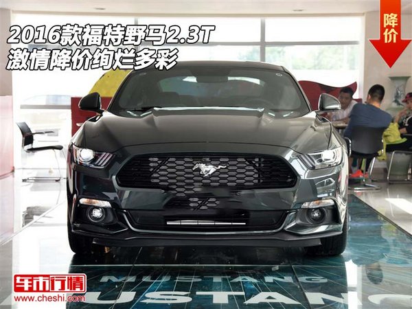 2016款福特野马2.3T   激情降价绚烂多彩-图1