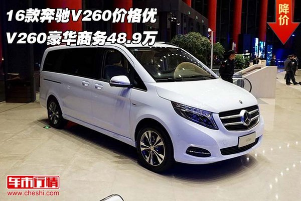 16款奔驰V260价格优 V260豪华商务48.9万-图1
